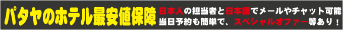 パタヤJF無料ホテル